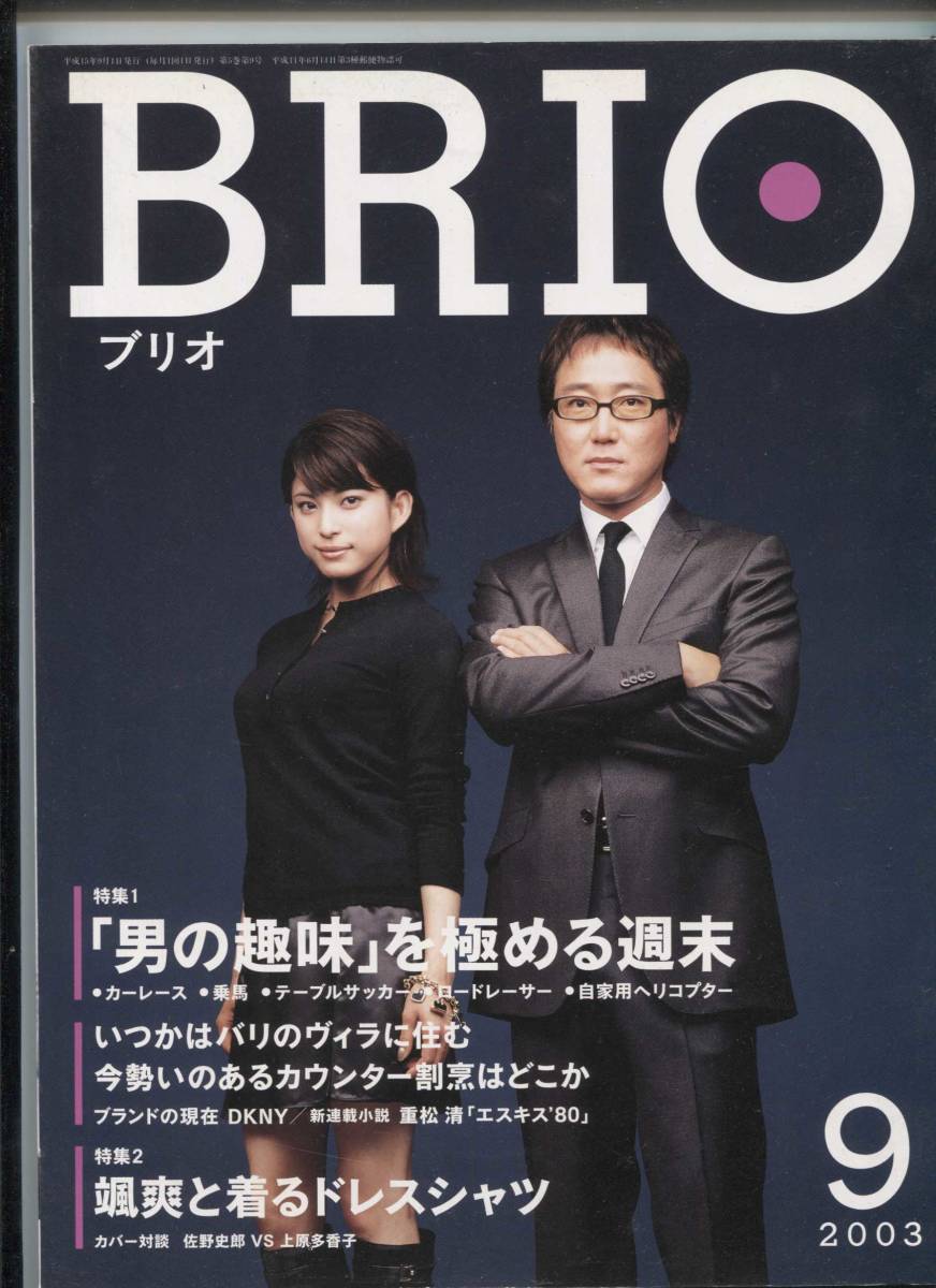 BRIO ブリオ 2003年 9月 佐野史郎 上原多香子 拍卖