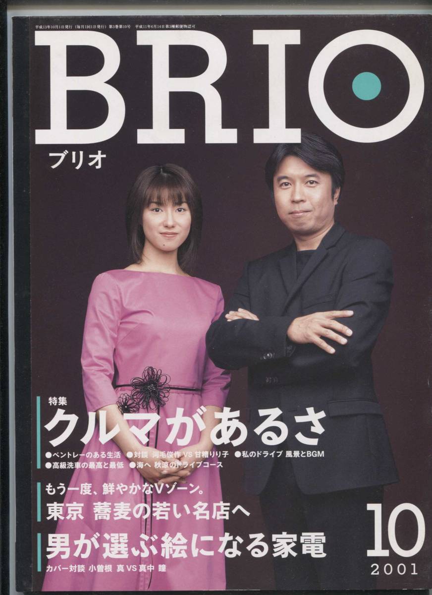 BRIO ブリオ 2001年 10月 小曽根真 真中瞳拍卖