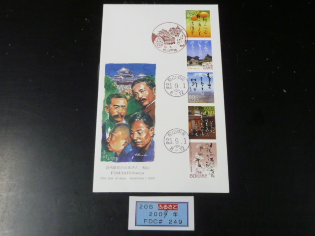20 S №249 日本切手 FDC ふるさと 2009年 地1257 近代俳句のふるさと 80円 拍卖