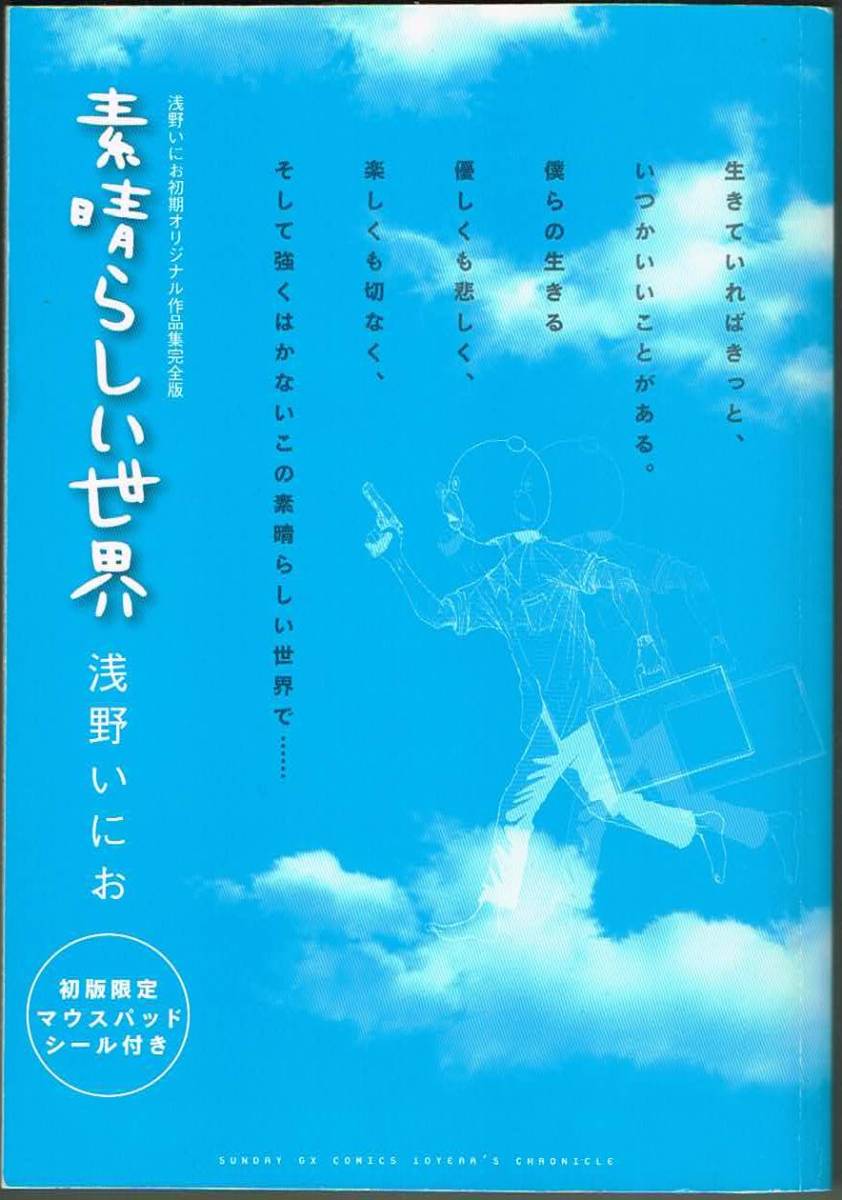 211* 素晴らしい世界 サンデーGXコミックス 10YEAR’S CHRONICLE 浅野いにお 付録なし拍卖
