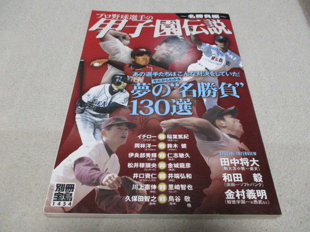 「 プロ野球選手の甲子園伝説 」 名勝負編 別冊宝島1454号 ・送料 310円 (厚さ3㎝まで/同梱発送可 370円)拍卖