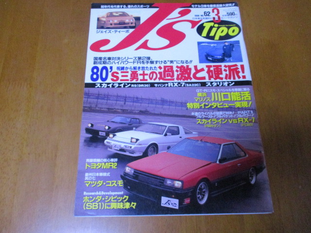J'S Tipo ジェイズ・ティーポ No.62 「 過激と硬派 」 ・送料250円拍卖