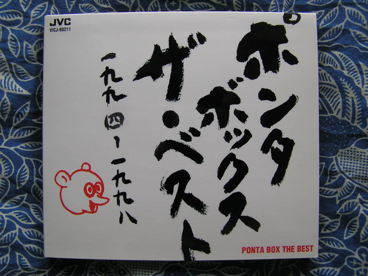 ◇PONTA BOX / ザ・ベスト ■限定?デジパック仕様 ※盤面きれいです。☆25周年記念ポンタ本人のセレクトによるベスト&レア・アイテム集拍卖