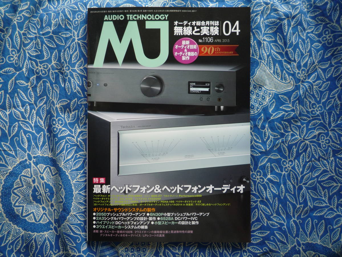 ◇MJ無線と実験 2015年4月号 ■アナログ再生機器の研究 金田ステレオ長岡アクセサリ管野管球ラジオ潮ハイヴィ麻倉上杉拍卖