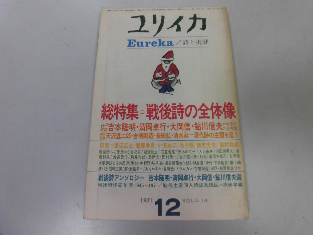 ●P218●ユリイカ●詩と批評●197112●戦後詩の全体像吉本隆明清岡卓行大岡信鮎川信夫●青土社●即決拍卖