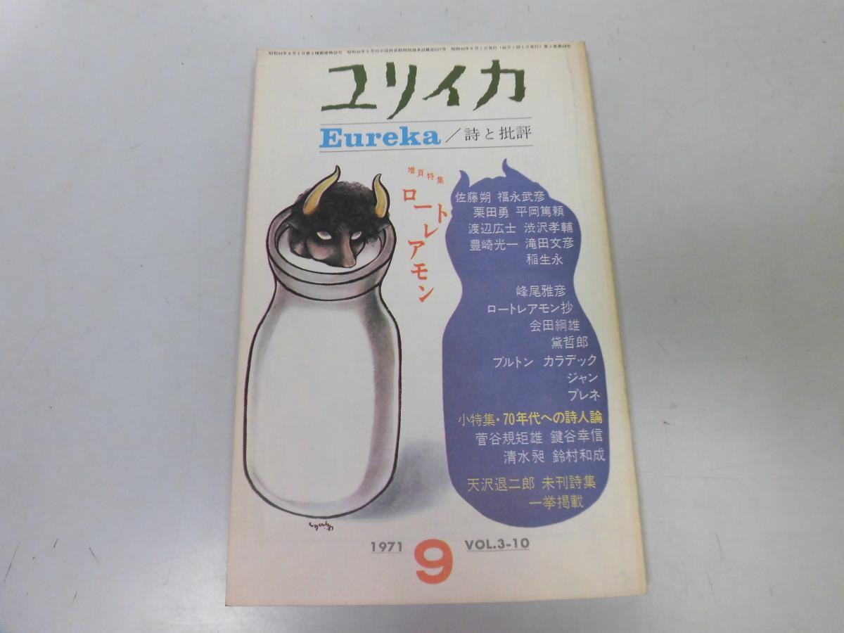 ●P218●ユリイカ●詩と批評●197109●ロートレアモン特集マルドロールの歌吉田健一試論●青土社●即決拍卖