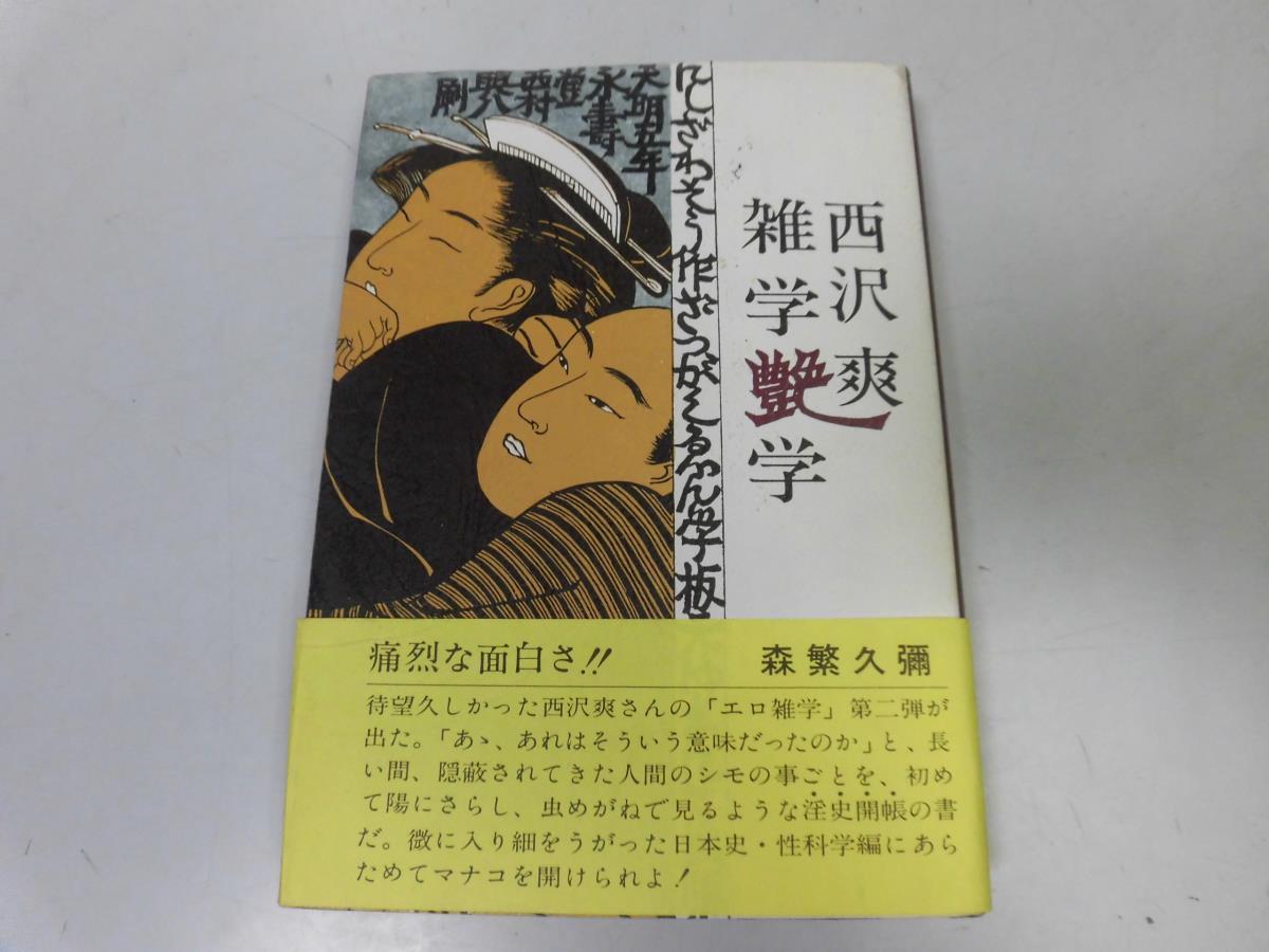 ●P268●雑学艶学●西沢爽●エロ雑学風呂雑学接吻事始●即決拍卖
