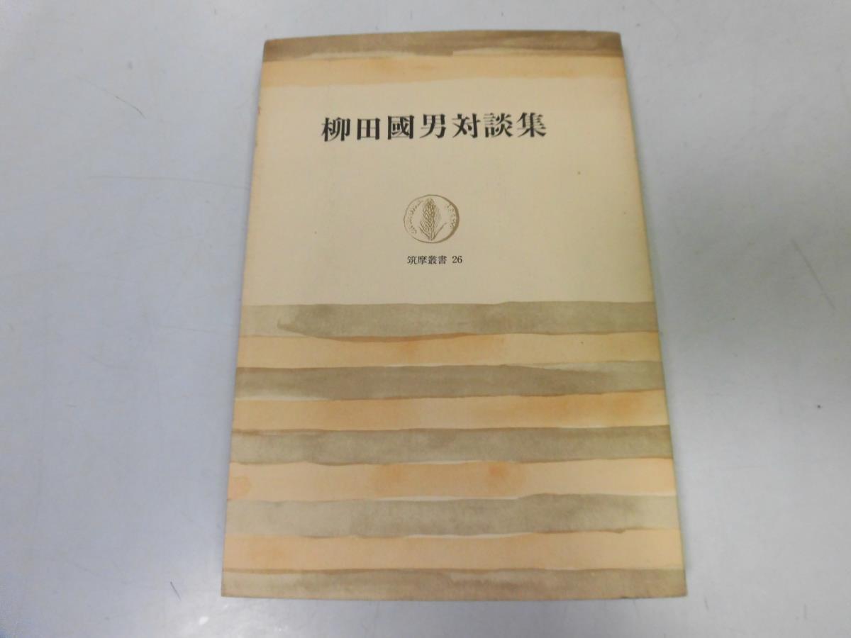 ●P268●柳田國男対談集●柳田国男●谷川徹三中野重治家永三郎桑原武夫菊池寛芥川龍之介折口信夫●即決拍卖