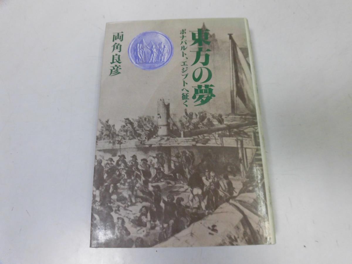 ●P268●東方の夢●ボナパルトエジプトへ征く●両角良彦●ナポレオンエジプト遠征●即決拍卖