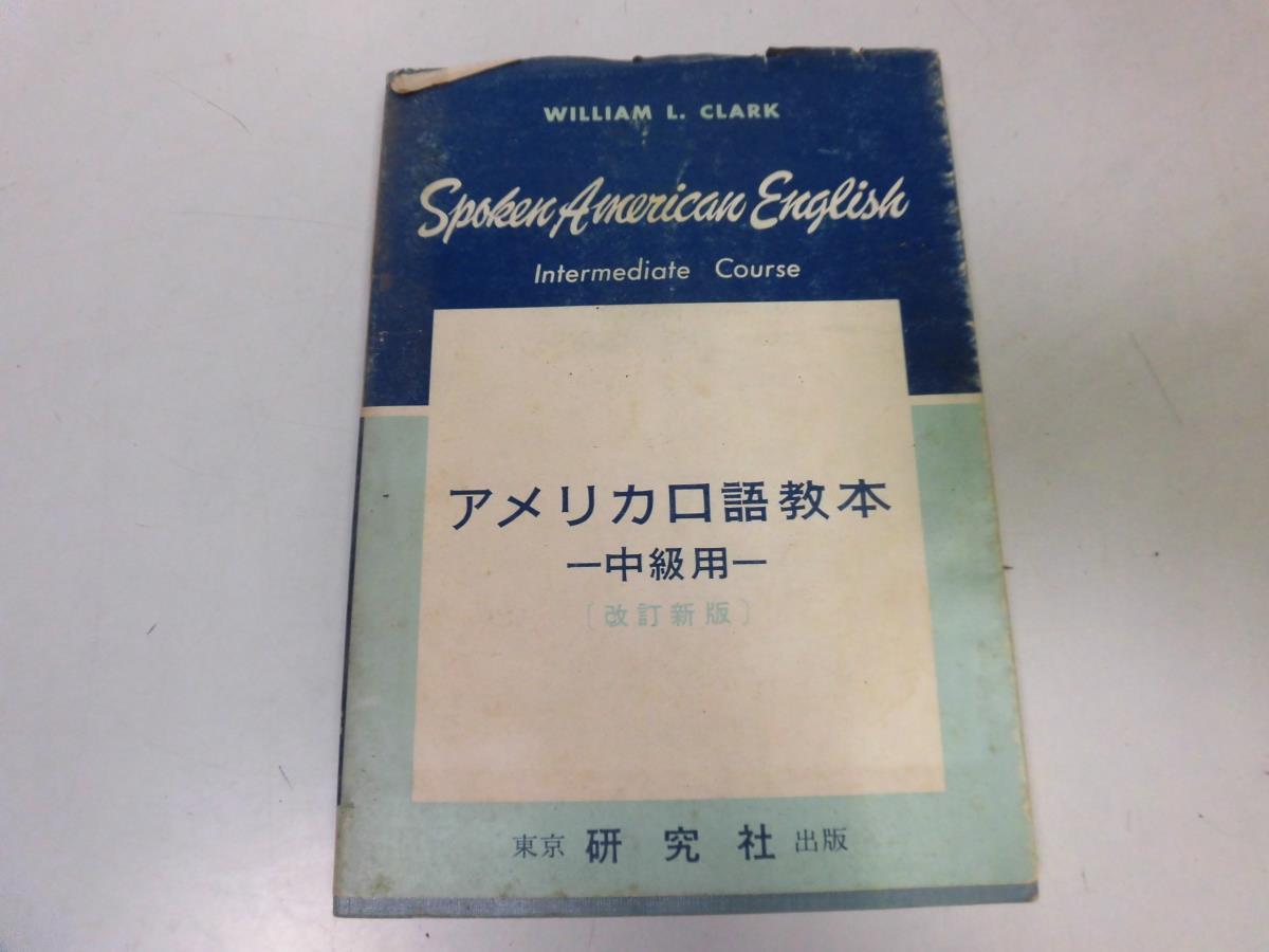 ●P268●アメリカ口語教本●中級用●WLクラーク●研究社●昭和42年18版●英語●英会話●即決拍卖