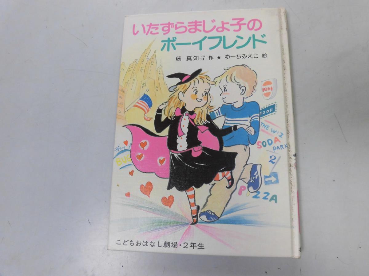 ●P263●いたずらまじょ子のボーイフレンド●藤真知子●ゆーちみえこ●学年別こどもおはなし劇場●即決拍卖