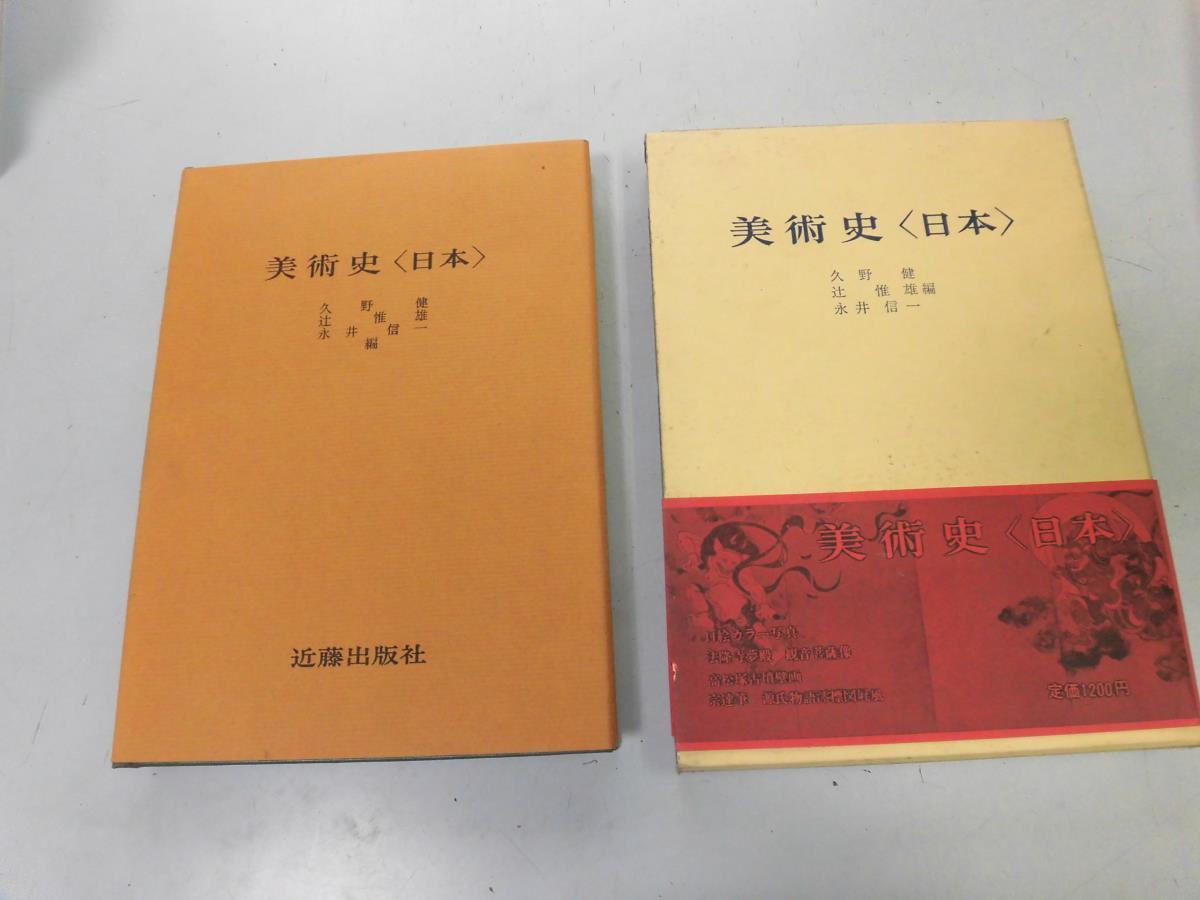 ●P263●美術史●日本●久野健辻惟雄永井信一●飛鳥白鳳時代天平時代鎌倉室町桃山時代昭和美術案内●即決拍卖