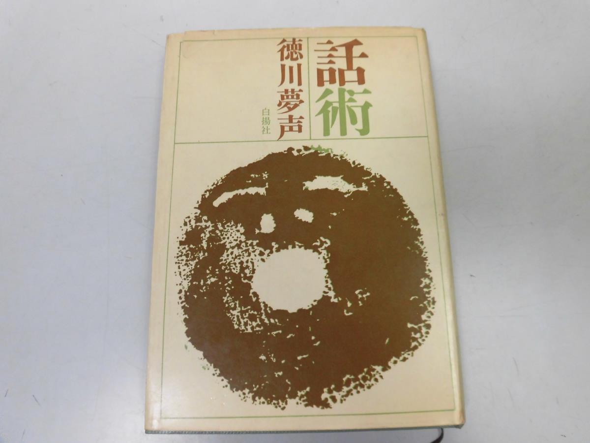 ●P263●話術●徳川夢声●話の本体だれでもできるから難しい日常語演壇話説明演芸●即決拍卖