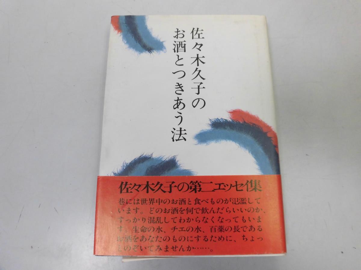 ●P263●佐々木久子のお酒とつきあう法●佐々木久子●酒の常識酒とさかな飲酒の十徳男山栄川木戸泉●即決拍卖