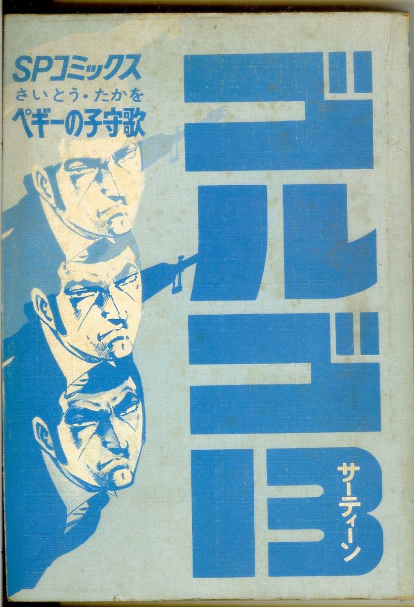 【カバー無し】 ゴルゴ13 第20巻 ペギーの子守歌 SPコミックス リイド社 さいとう・たかを 送料185円可拍卖