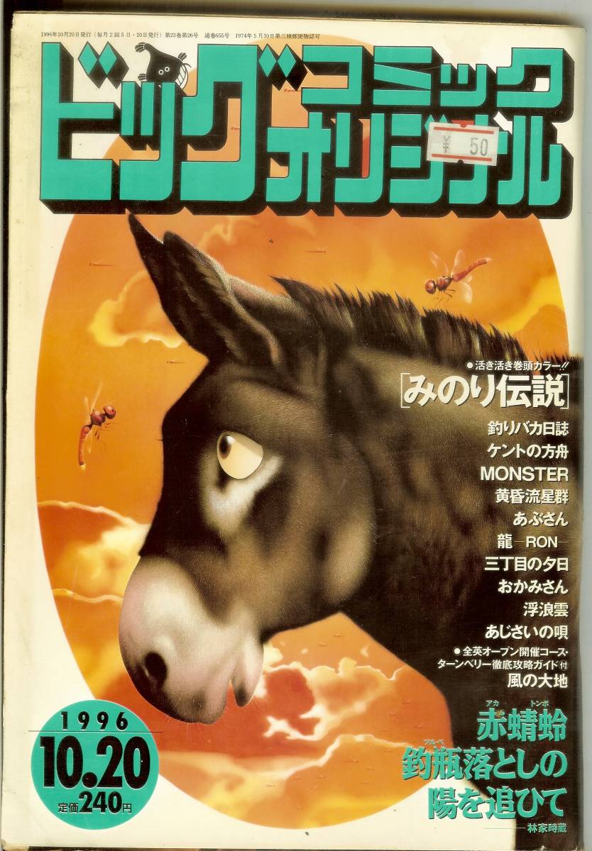 ビッグコミックオリジナル (平成8年) 1996年10月20日 送料185円可拍卖