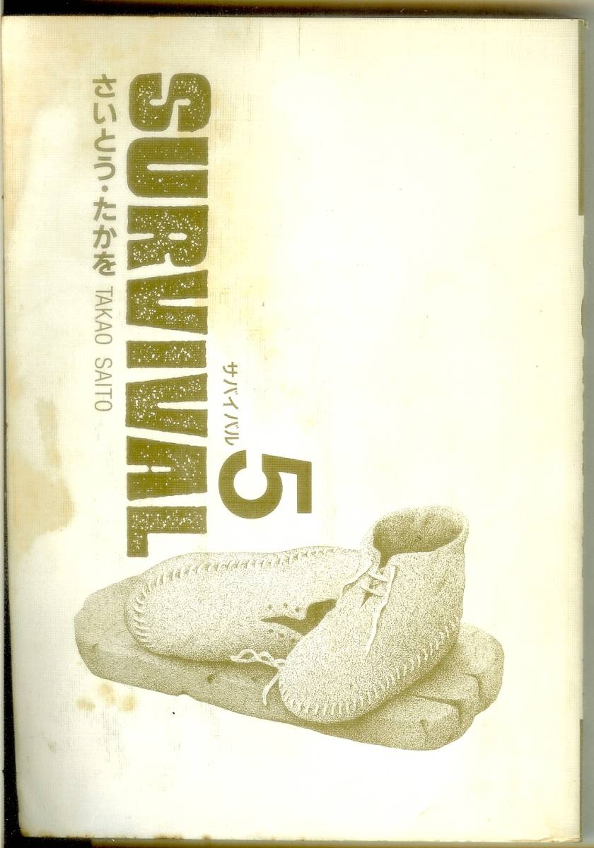 【カバー無し】 サバイバル SURVIVAL 第5巻 SPコミックス リイド社 さいとう・たかを 送料185円可拍卖