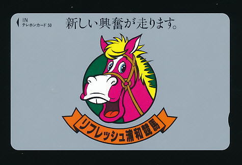 ●826●リフレッシュ浦和競馬★『新しい興奮が走ります』 【テレカ50度】●拍卖