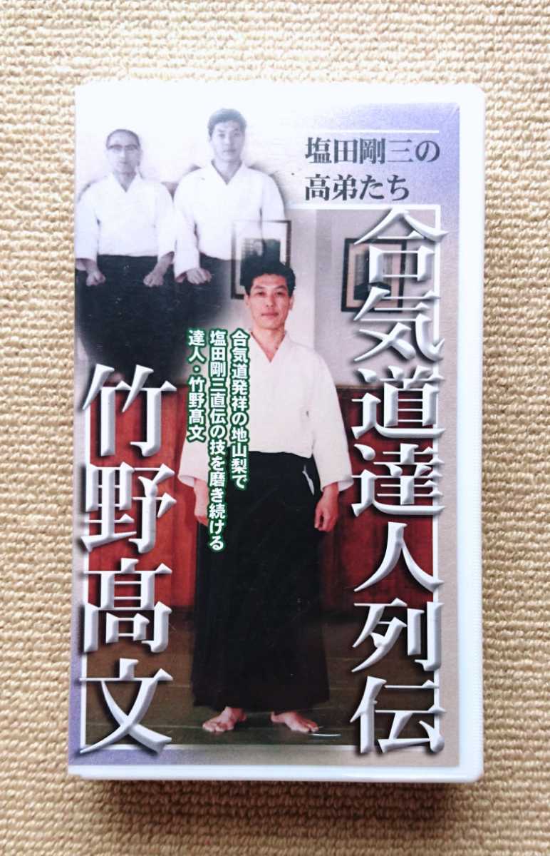 合気道達人列伝~竹野高文~/塩田剛三の高弟たち☆新品未開封拍卖
