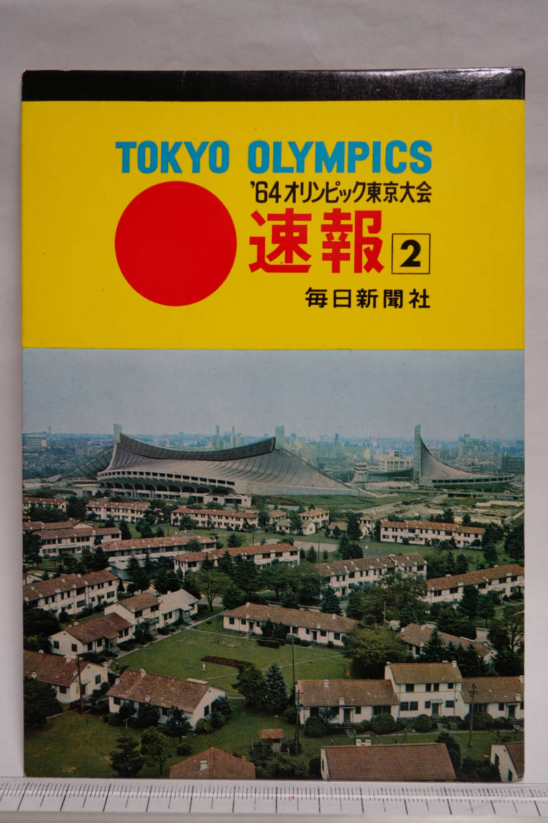 昭和レトロ 絵葉書 東京オリンピック 1964オリンピック東京大会 速報2 毎日新聞社拍卖