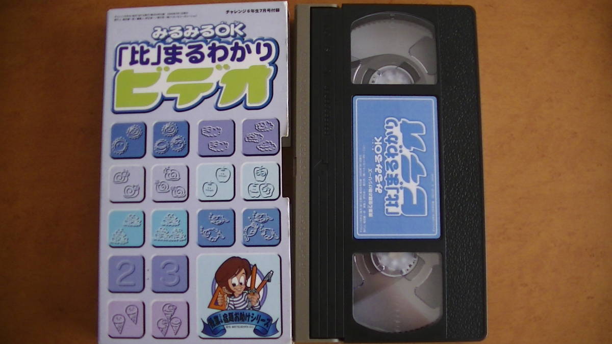 授業&宿題 お助けシリーズ みるみるOK 「比」まるわかり ビデオ拍卖