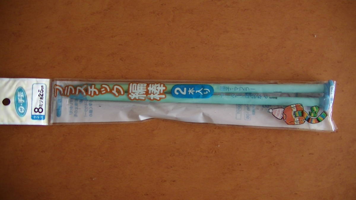 プラスチック 編み棒 8mm 約25cm ★ 手芸 編棒拍卖
