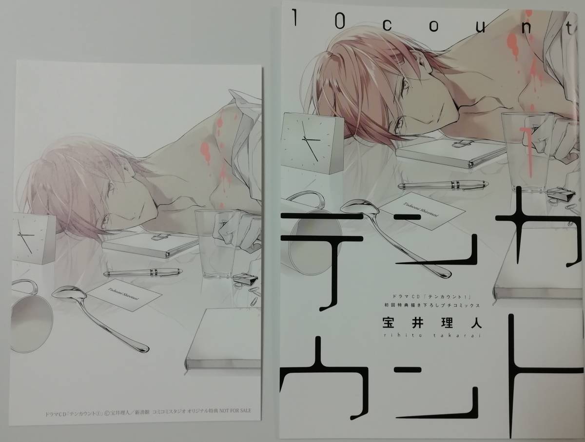 宝井理人 『 テンカウント1 』 初回特典小冊子 ★プチコミックス&イラストカード★拍卖