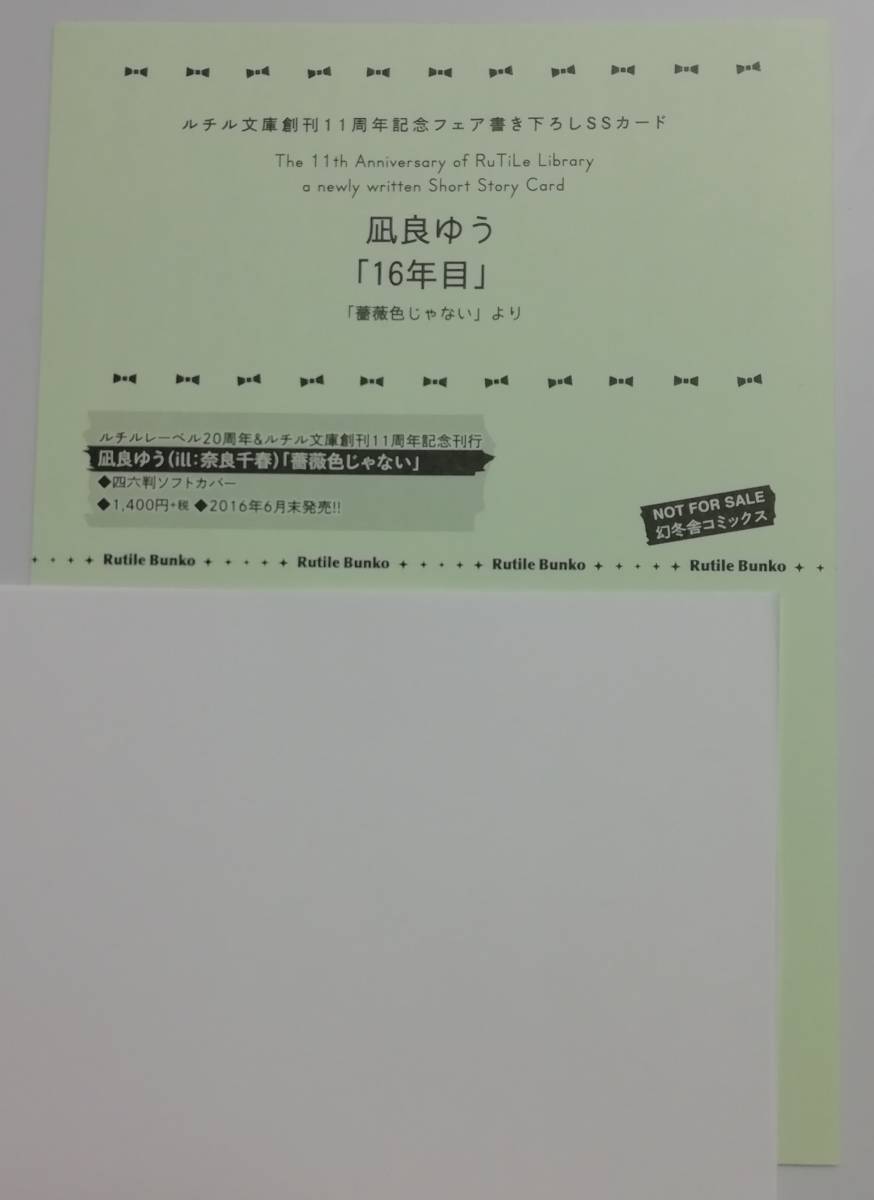 凪良ゆう★ルチルフェア特典★書き下ろしSSカード★ 『薔薇色じゃない』 ★「16年目」拍卖