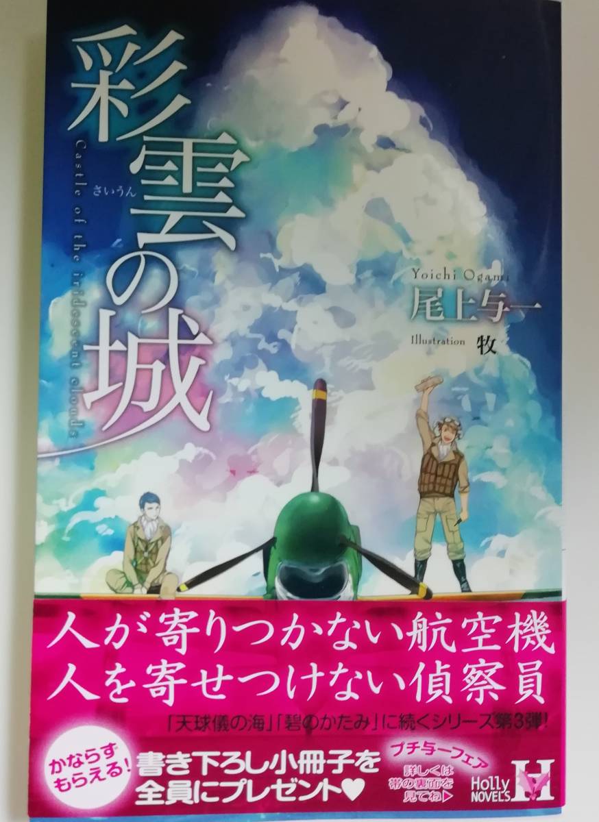 尾上与一 牧 『彩雲の城』 ホリーノベルズ ※応募用紙切り取り済み拍卖