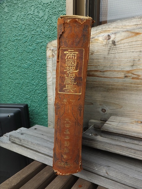 帝国地名辞典 下巻 太田為三郎 編 廃棄本 傷み大 東京三省堂拍卖