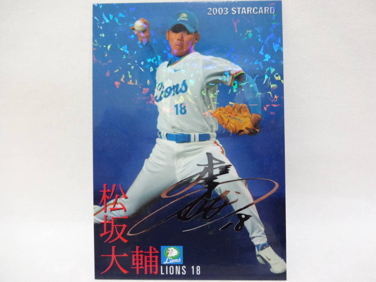 2003 カルビー STAR CARD シルバーサインパラレル S-14 西武ライオンズ 18 松坂 大輔拍卖