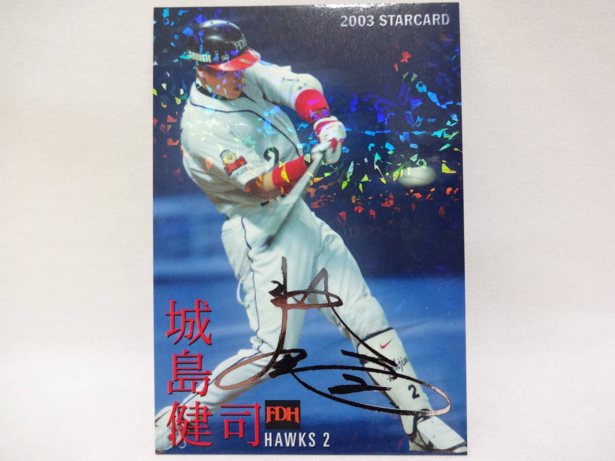 2003 カルビー STAR CARD シルバーサインパラレル S-17 福岡ダイエーホーク 2 城島 健司拍卖