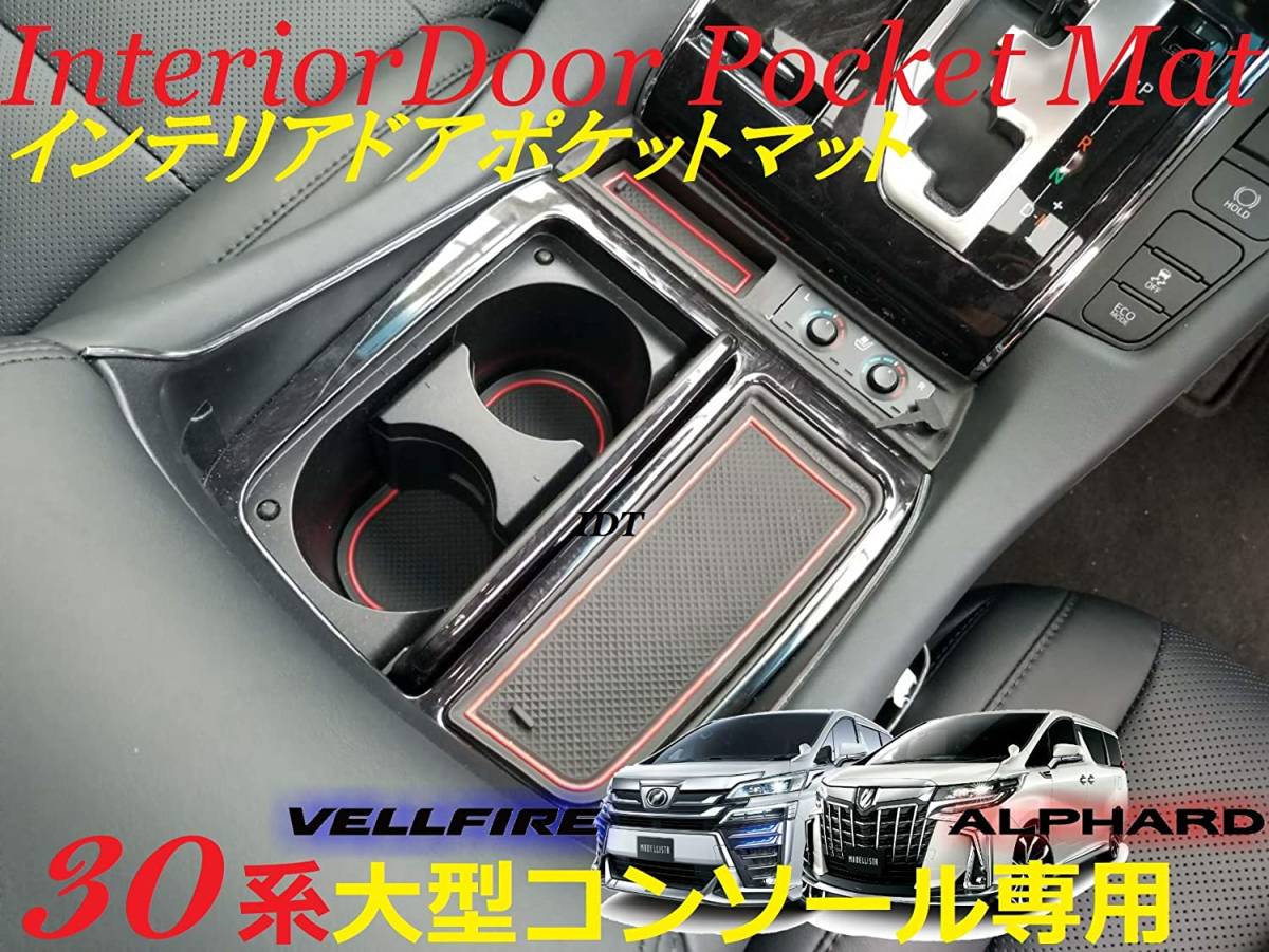 アルファード ヴェルファイア インテリアドアポケットマット 赤 ラバーマット ドア ポケット マット ゴム ドリンクホルダー コンソール拍卖