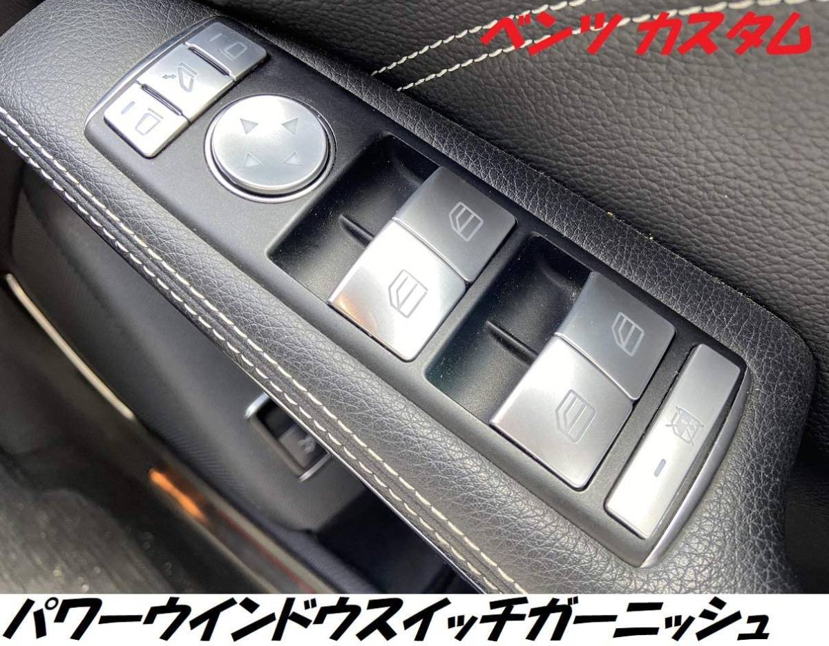 CLA パワーウインドウスイッチガーニッシュ インテリアパネル 右ハンドル用 トランク スイッチカバー A B C E GLK ML GLE GLA A180 クラス拍卖