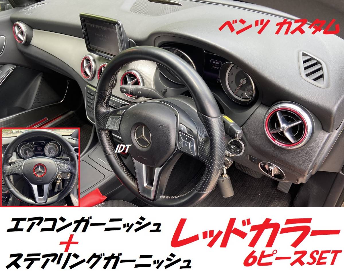 CLA GLA Aクラス エアコンガーニッシュ ステアリングガーニッシュ インテリアパネル カバー ハンドル 吹き出し口 (レッド6リングセット)拍卖