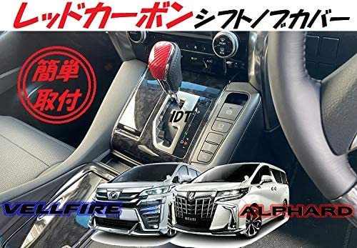 30系 アルファード ヴェルファイア レッドカーボン シフトノブカバー ガーニッシュ インテリアパネル 内装 カスタム パーツ 部品 前期 後期拍卖
