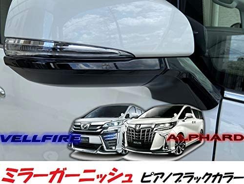 新型 30系 アルファード 前期 ピアノブラック ドアミラーガーニッシュ ベゼル パーツ カバー サイドミラー アンダーライン拍卖