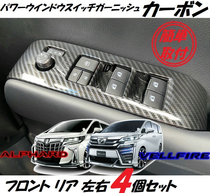 30系 アルファード ヴェルファイア カーボン パワーウインドウスイッチガーニッシュ 4個セット簡単取り付け フロント リア カバー トリム拍卖
