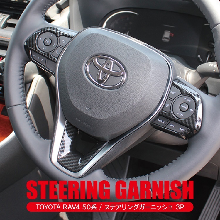 新型 RAV4 XA50系 カーボン ステアリング スイッチカバー ガーニッシュ インテリアパネル モール カスタム パーツ ハンドル インパネ拍卖