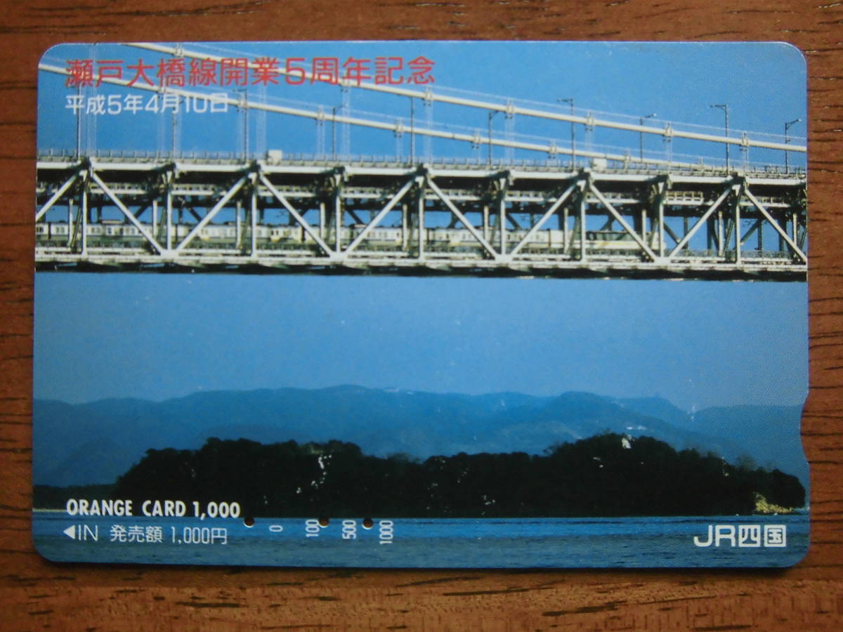 JR四 オレカ 使用済 瀬戸大橋線 開業5周年記念 【送料無料】拍卖
