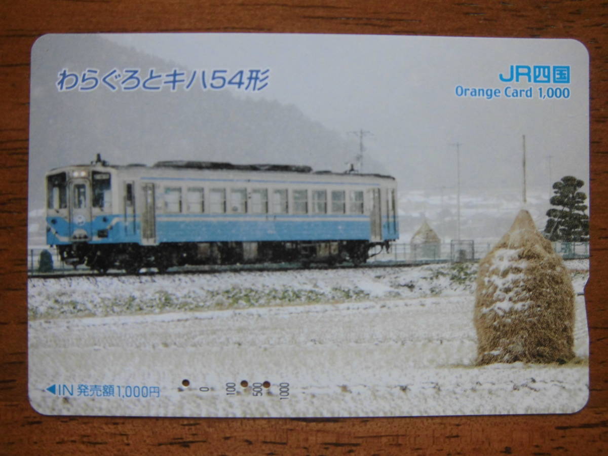 JR四 オレカ 使用済 わらぐろ キハ54形 【送料無料】拍卖