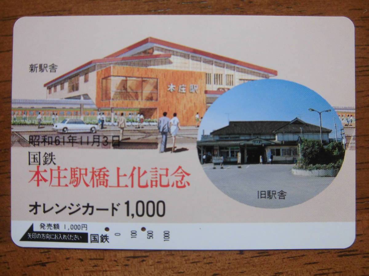 国鉄 オレカ 使用済 本庄駅 橋上化記念 【送料無料】拍卖