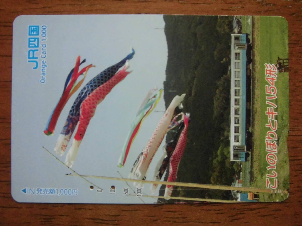 JR四 オレカ 使用済 こいのぼり キハ54形 【送料無料】拍卖