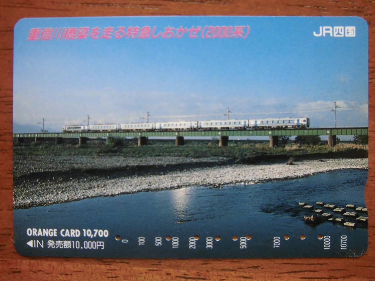 JR四 オレカ 使用済 重信川橋梁 特急 しおかぜ 2000系 高額券 【送料無料】拍卖