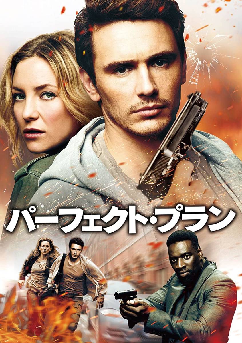 ■DVD新品■ パーフェクト・プラン 出演: ジェームズ・フランコ, ケイト・ハドソン 管理ワ55-Dァ264拍卖