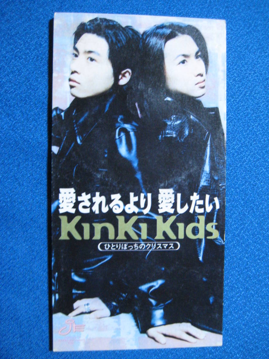 8cmCD★kinki kids 愛されるより愛したい/ひとりぼっちのクリスマス 定形郵便可★0715拍卖
