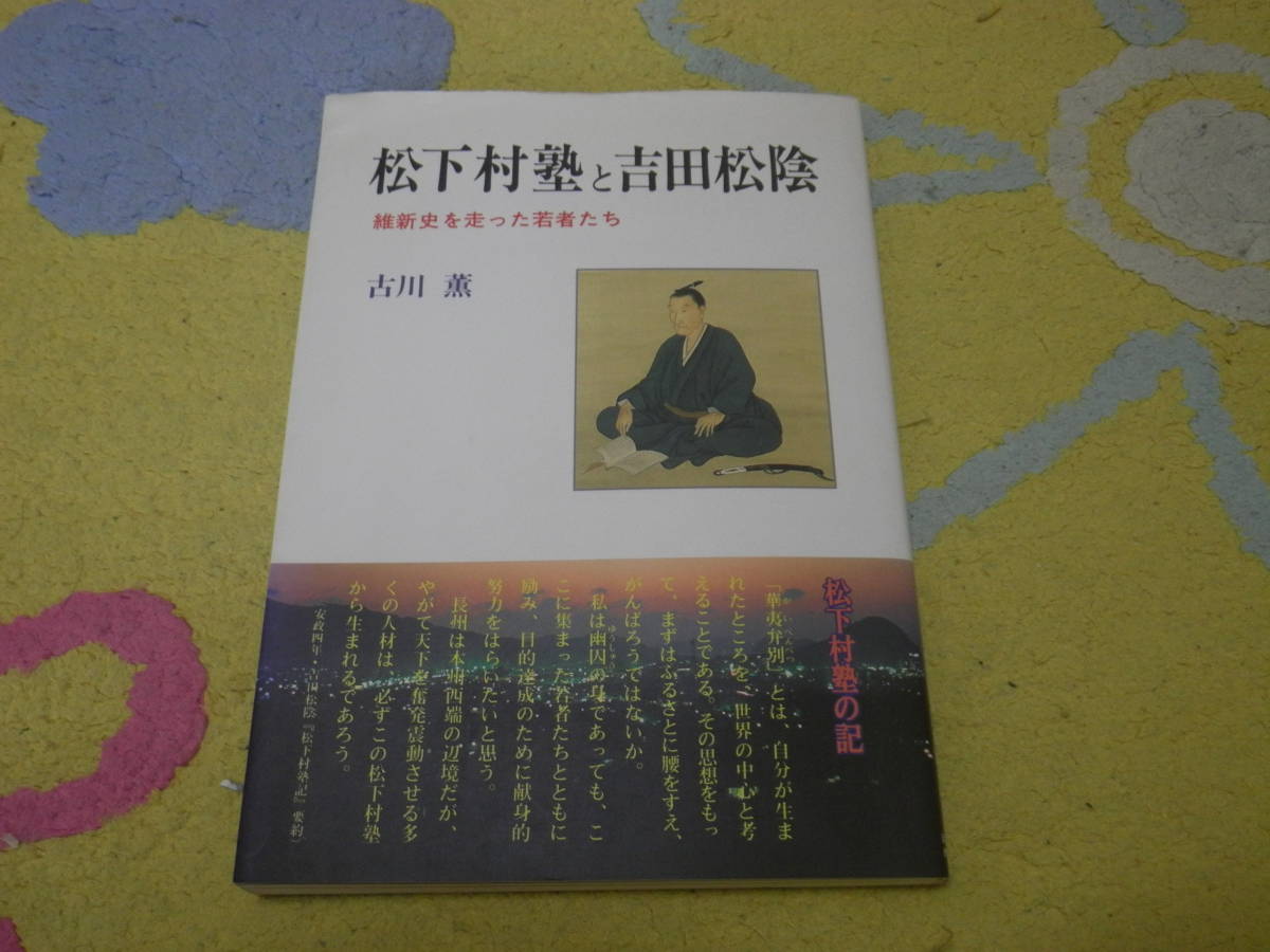 松下村塾と吉田松陰 維新史を走った若者たち 長州・松下村塾で学んだ若者たちと吉田松陰の教育法をさぐる。高杉晋助 幕末維新拍卖