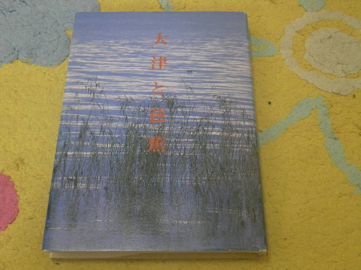 大津と芭蕉 滋賀県大津市 松尾芭蕉 俳句拍卖
