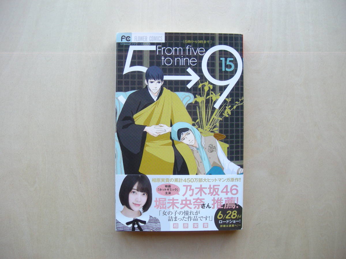 Fromfivetonine 5→9 15巻 初版第一刷発行 帯付拍卖