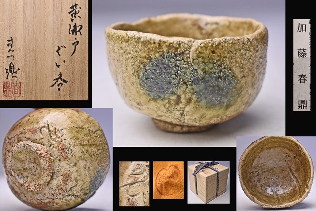 加藤春鼎 3代 ★ 黄瀬戸ぐい呑 ★ 共箱共布栞 ★ 上作 ★ 手びねり ★ 瀬戸焼の赤津で作陶 ★ 名門の窯継承 ★拍卖